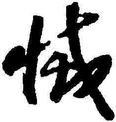 滅,趙構,書法字典
